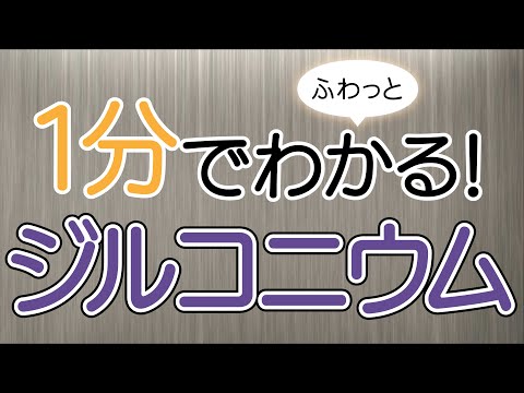 １分でふわっとわかるジルコニウム講座