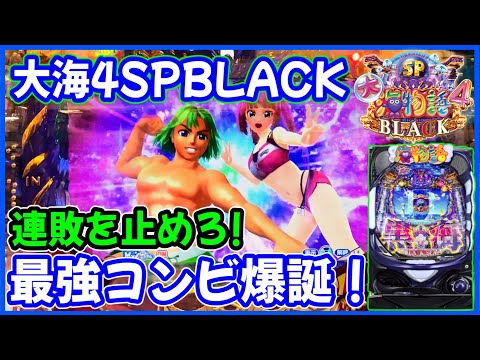 【P大海物語4スペシャルBLACK】連敗を止めるため、最強コンビが爆誕しました