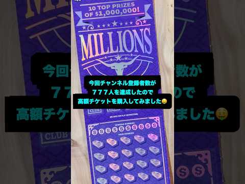 【アメリカ生活】ありがたいことにチャンネル登録者数が777人を達成したので、高額チケットの宝くじを買ってみた！　#shorts