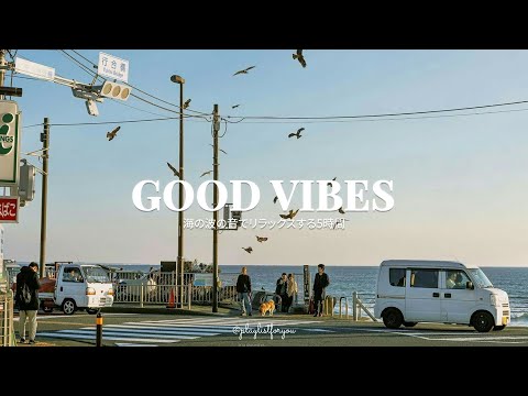 [ playlist ] 心地よい空間で楽しめる洋楽プレイリスト |  Good Vibes | 洋楽 Playlist