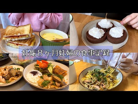 【妊婦の食事記録】数日間の食事 /過去の失敗に押し潰される / YouTubeを始めた理由 / 妊婦と２歳児の食事