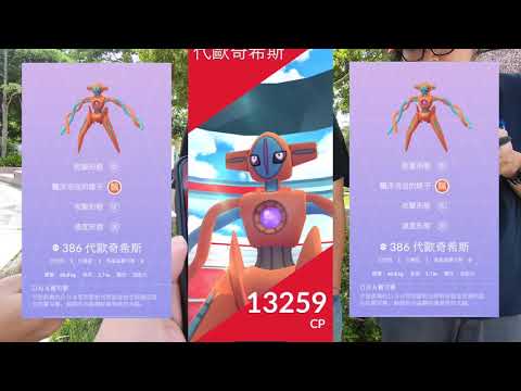 RG亂手遊 POKEMON GO VIP團體戰 代歐奇希斯