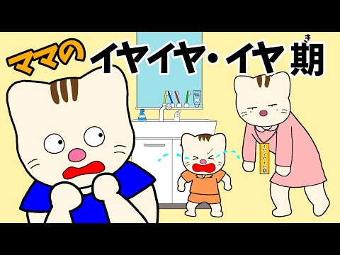 【アニメ 絵本読み聞かせ】ママのイヤイヤ・イヤ期〜ちょいと大変な子供のイヤイヤ時期のママと上の子のお話〜