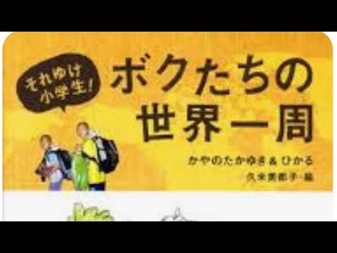 女ひとりで親子で家族で「世界一周」久米美都子（秋山・かやの）