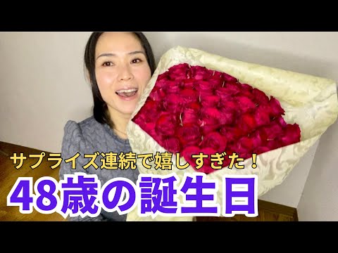 【サプライズの連続で感動】48歳になりました！アラフィフ女の誕生日Vlog！！