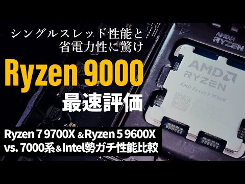 AMD最新CPU「Ryzen 9000」シリーズ徹底解説！～Ryzen 7 9700X/Ryzen 5 9600X特集　ここまで速くなった！驚愕の省電力性！Intel勢とのガチ比較も