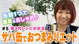 【サバ缶でおつまみリエット】⑤おおもとのりこのちゃちゃっとごはん【第3代レシピの女王】材料は概要欄へ！