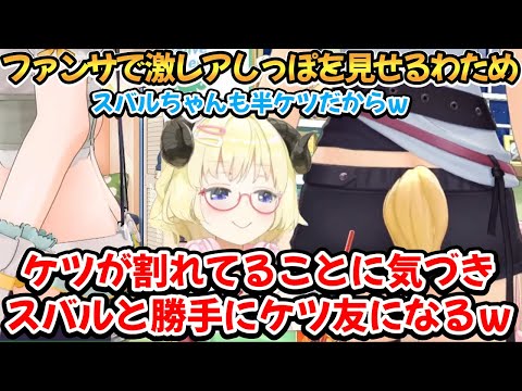 激レアしっぽを見せた結果スバルと一緒で半ケツな事に気づくわためｗ【角巻わため/大空スバル】