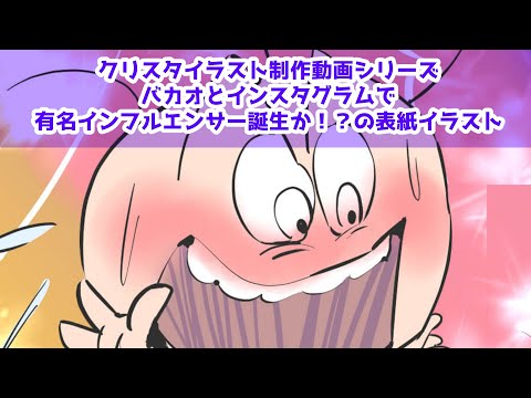 クリスタイラスト制作動画シリーズ～バカオとインスタグラムで有名インフルエンサー誕生か！？の表紙イラスト