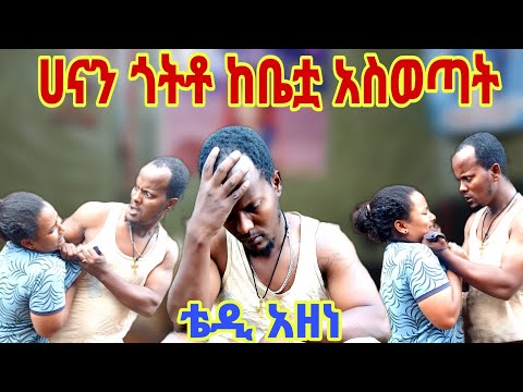 ሀና በሰራችው አስነዋሪ ስራ ቴዲ አንቋት ከቤት አስወጣት