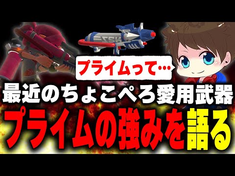 ちょこぺろの新たな相棒「プライムシューター」の強みについて語るメロン【メロン/スプラトゥーン3/切り抜き】