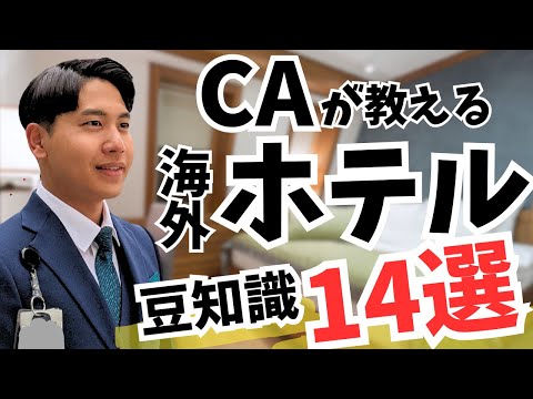 【CAが教える】日本人が海外ホテルで知っておいて欲しい知識。