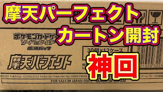 【ポケカ】摩天のカートン開封で0枚箱出るか検証するぞ！【前編/摩天パーフェクト】