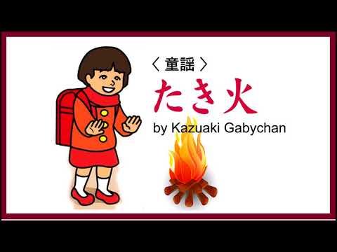 1941 たき火 童謡 ”Bonfire’ Chindren’s Song, Sung by Kazuaki Gabychan