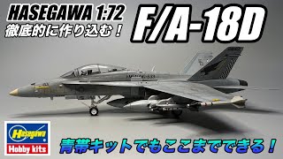 FullBuild Hasegawa 1/72 F/A-18D Hornetを徹底的に作り込んでみた！