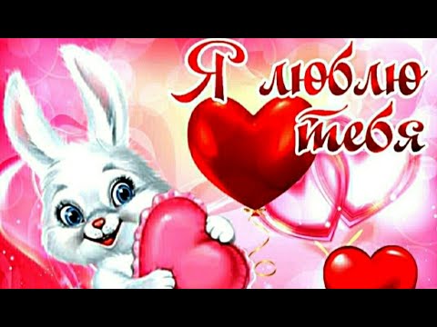 Я тебя люблю 💕 Нежное признание в любви 💕Музыкальная открытка