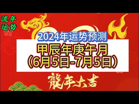 2024年甲辰年庚午月运势预测（6月5日-7月5日）| 2024年阴历5月 | 庚午流月运势预测 | 2024年6月运势预测 | 十天干日主