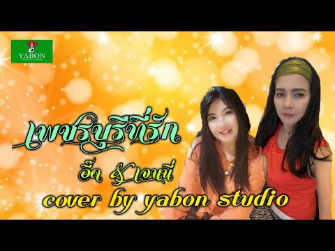 เพชรบุรีที่รัก [Cover by YABON & อี๊ด & เจน] เพลงนี้้ทำขึ้นเพื่ออนุรักษ์