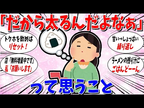 【ガルちゃん 有益トピ】だから太るんだよなぁって思うこと