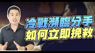 快分手/交往中衝突/冷戰的感情，該如何復合成功？ – 失戀診療室LoveDoc