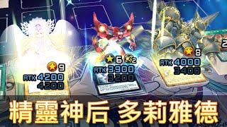 【遊戲王 決鬥聯盟】精靈神后 多莉雅德