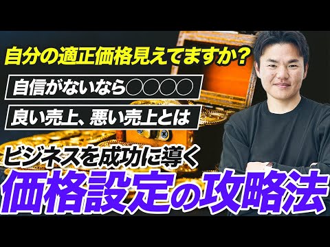 【もう悩まない】価格設定はどうしたら良い？最高値で売るための考え方と必要な準備とは