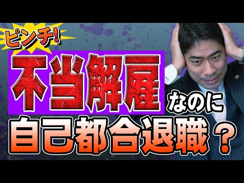 不当解雇なのに自己都合退職にされた時どうする？【弁護士が解説】