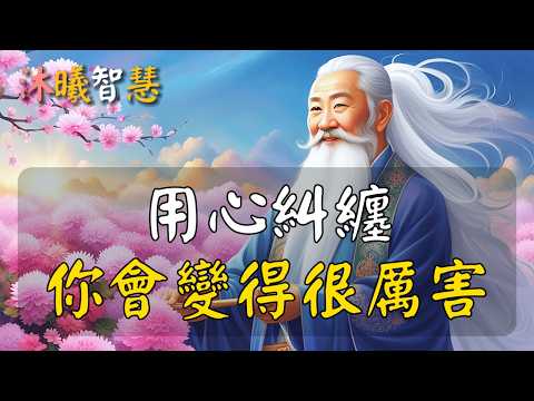 用心糾纏，你會變得很厲害！修行的本質，是量子糾纏 #沐曦智慧