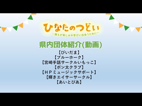 令和5年度ひなたのつどい（共生社会コンファレンス）③県内団体紹介