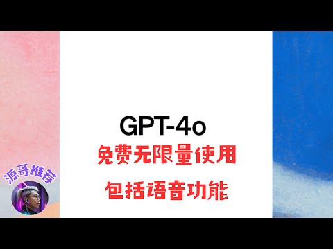 GPT-4o无限量使用，语音功能使用，正版GPTS免费使用，全都免费使用！