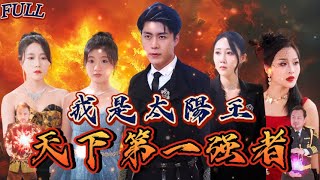 【FULL】《我是太陽王，天下第一強者》 #短剧 #重生 #神仙  #逆袭 #战神