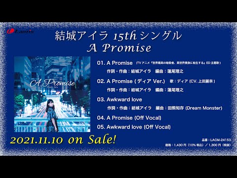 結城アイラ 15thシングル「A Promise」試聴動画