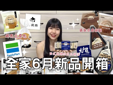 全家6月新品開箱🌟| 大戶屋&鮮乳坊聯名新品🐮還有三款提拉米蘇甜點🤤