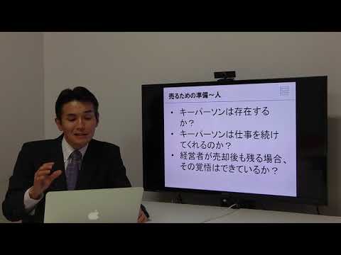 会社、事業を売る準備