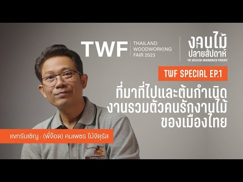 คุยกับ คุณ คมเพชร ไม้จัตุรัส กับงาน Thailand Woodworking Fair ที่กำลังจะเกิดขึ้น #งานไม้ปลายสัปดาห์