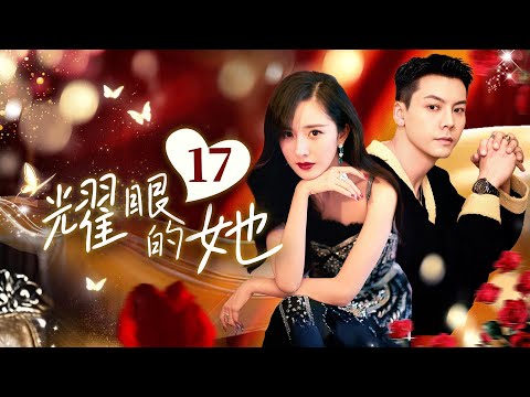 🌟She is Dazzling EP17 Billionaire#yangmi was betrayed by a poor boy and falls in love with a playboy