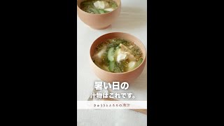 暑い日の汁物はこれ。【きゅうりととろろの冷汁】#shorts