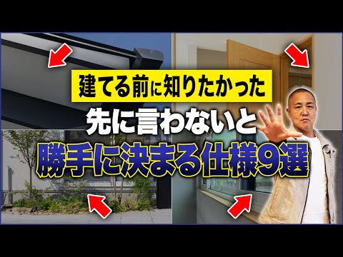 選んでないのに付く仕様をプロが解説！これ知らないと後で後悔します！【注文住宅/建具/巾木/網戸】