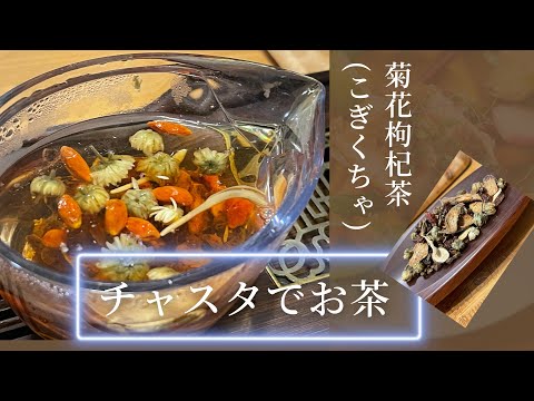 菊花枸杞茶　(こぎくちゃ) / チャスタでお茶