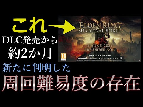 【速報】そんな仕様だと誰も思わんやろｗｗｗ DLCの難易度の決定方法と敵のHP増加量について【エルデンリング】