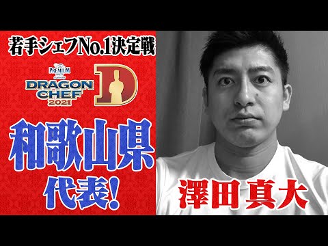 【和歌山】DRAGON CHEF 和歌山代表シェフ紹介＆告知PR【エリア予選ダイジェストも配信中！】