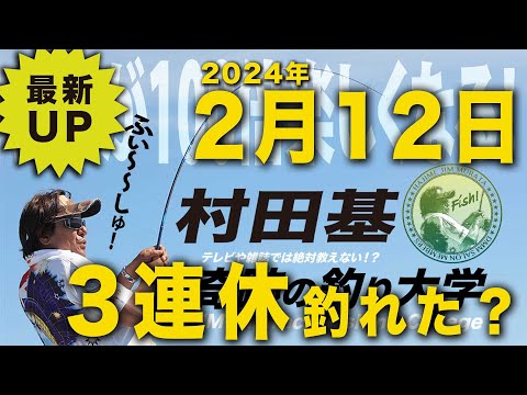 三連休釣れた？【村田基】