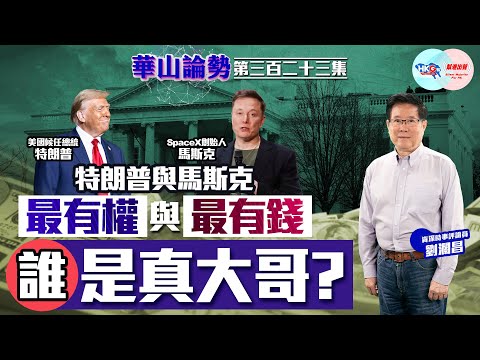 【幫港出聲與HKG報聯合製作‧華山論勢】第三百二十三集  特朗普與馬斯克  最有權與最有錢  誰是真大哥？