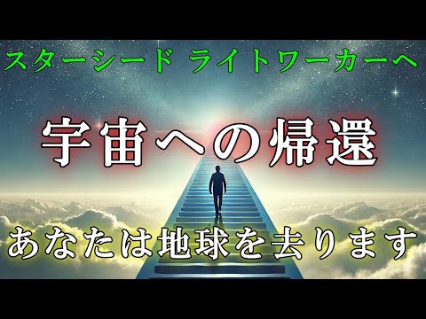 【転生する人に届く動画です】スターシード・ライトワーカーへ【アルクトゥルス評議会】