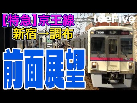 京王線【特急】前面展望（新宿→調布 駅間）2014年収録