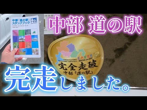 中部「道の駅」完全走破！　｜アルトバン｜HA36V｜スタンプブック｜