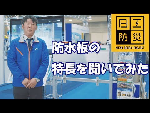 【日工マシナリー】水害対策におすすめの防水板！担当者にインタビュー【2021NEW環境展】