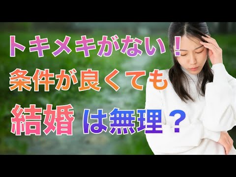 【婚活女性編】トキメキを感じない男性との交際の見分け方！