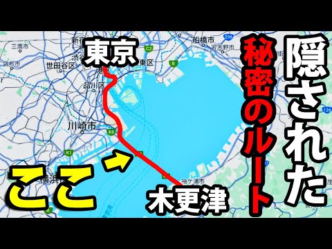 東京〜木更津を「誰も使わない」最短お得ルートで移動してみた！