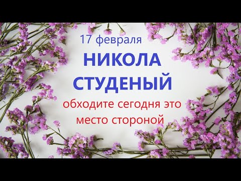 17 февраля народный праздник Никола СТУДЕНЫЙ. Что нельзя делать. Народные традиции и приметы